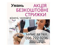 Акція- Безкоштовні стрижки в Умані