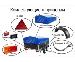 Комплектующие к прицепам
