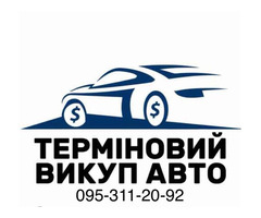 Терміновий Викуп авто Умань Україна